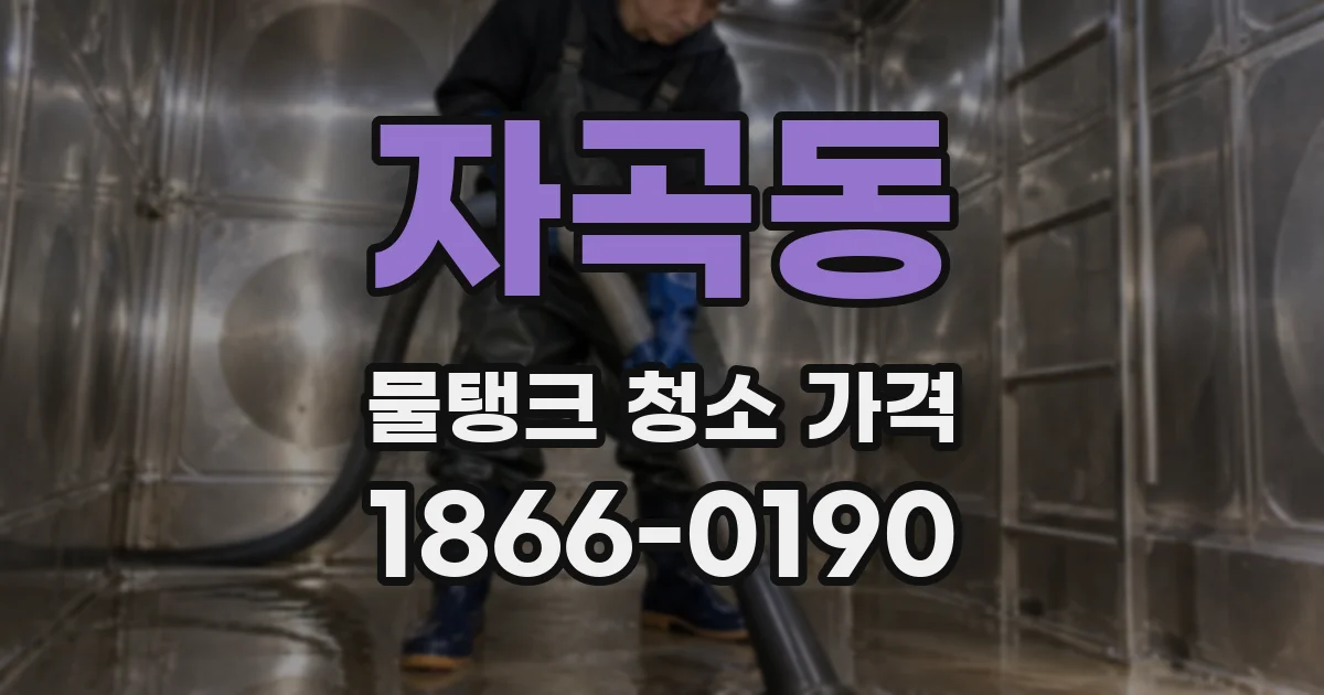 자곡동 물탱크 청소 가격