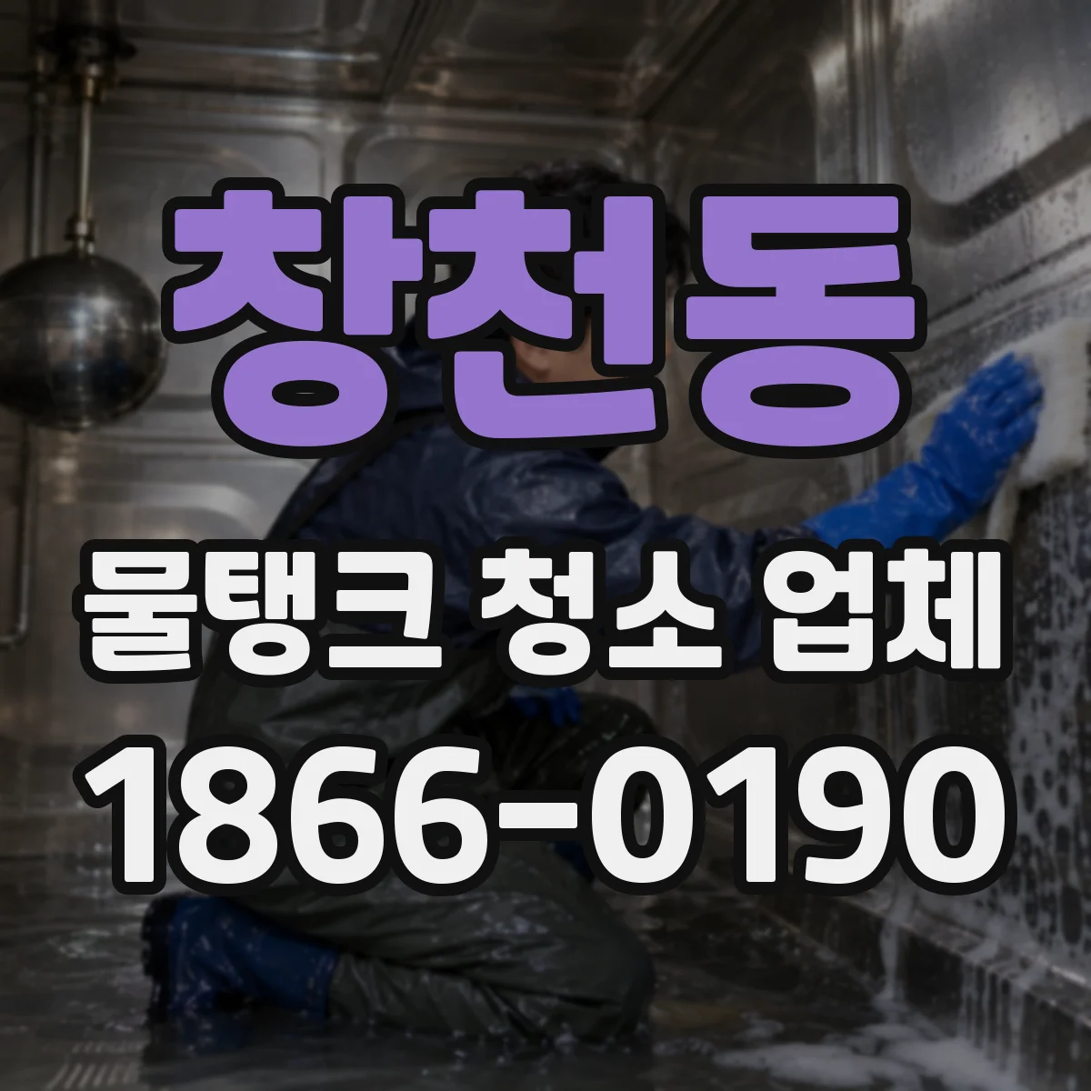 창천동 물탱크 청소 업체