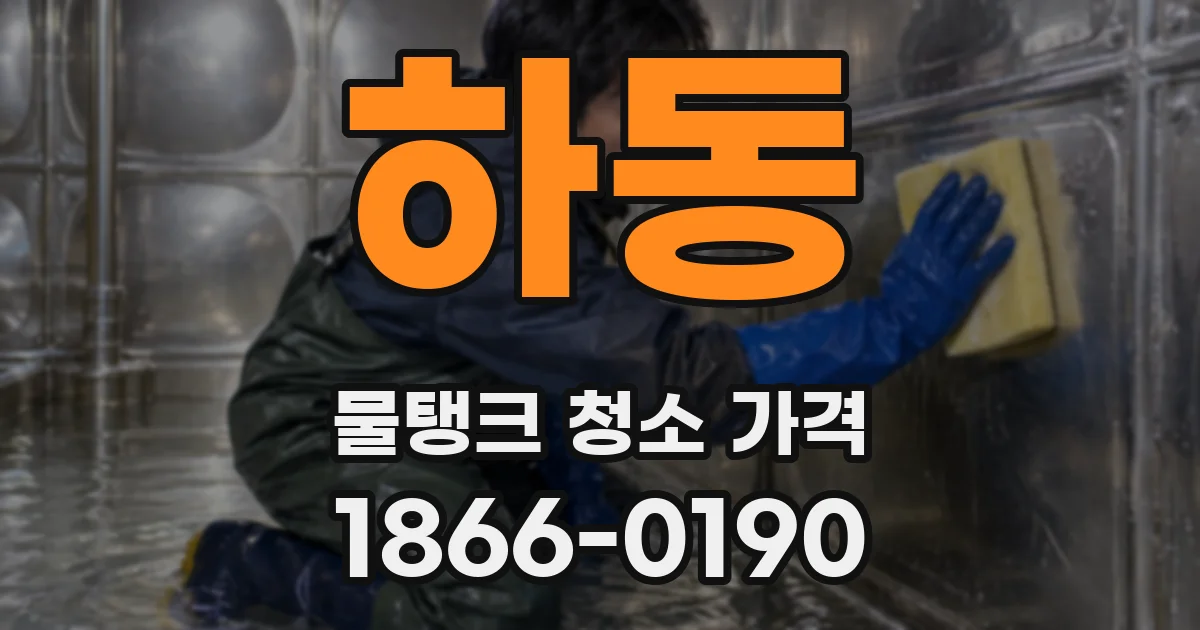 하동 물탱크 청소 가격