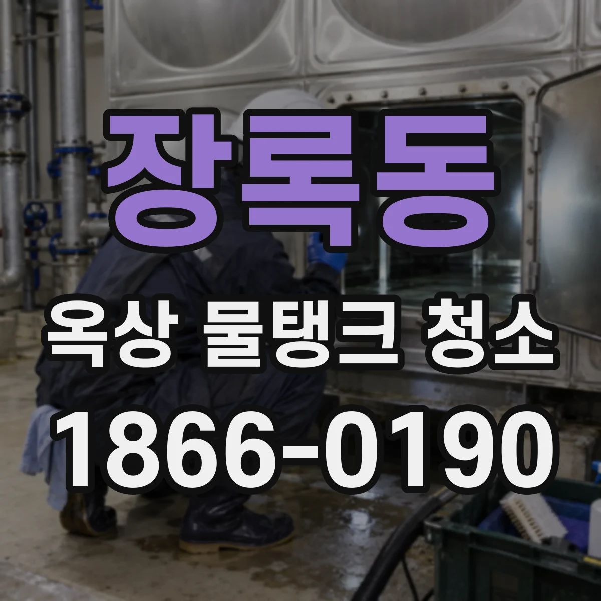 장록동 옥상 물탱크 청소