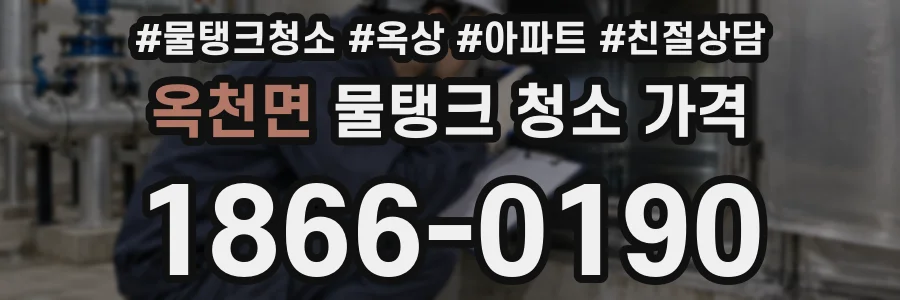 옥천면 물탱크 청소 가격