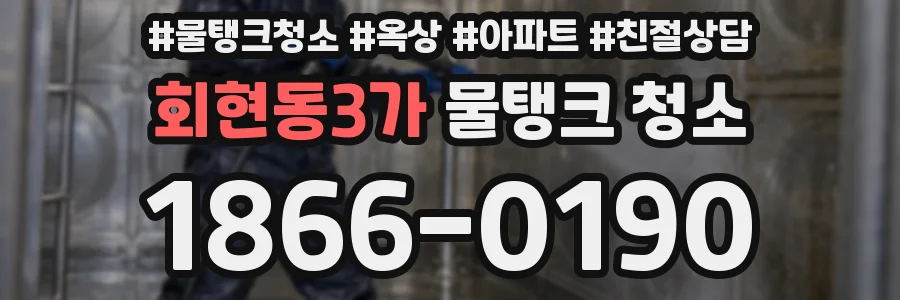 회현동3가 물탱크 청소