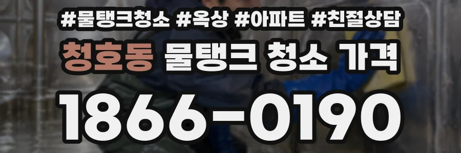 청호동 물탱크 청소 가격