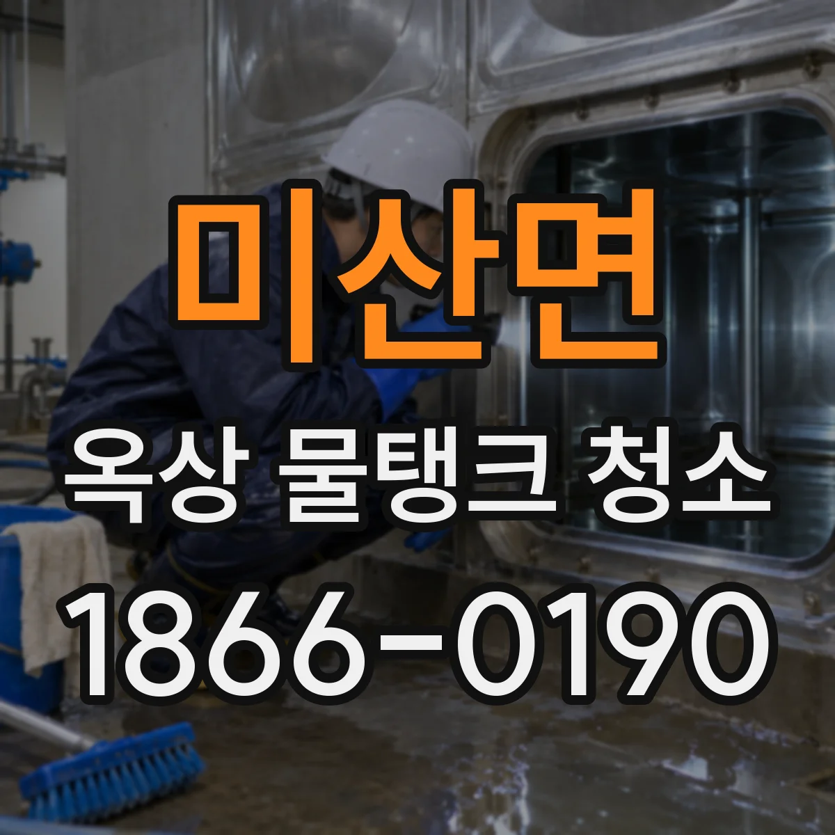 미산면 옥상 물탱크 청소