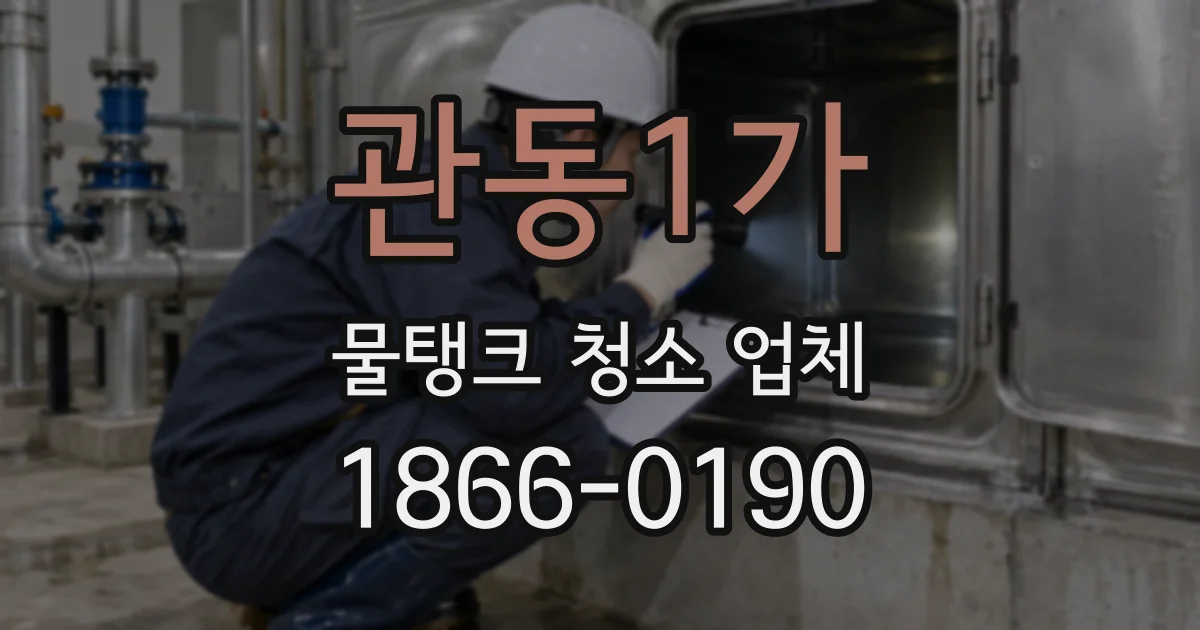 관동1가 물탱크 청소 업체