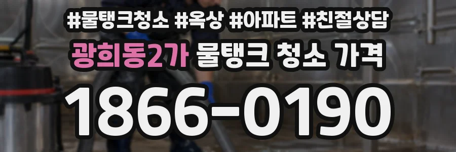 광희동2가 물탱크 청소 가격
