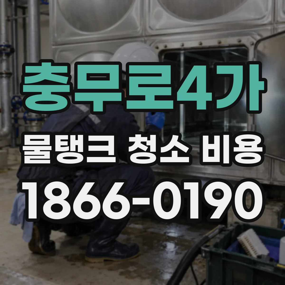 충무로4가 물탱크 청소 비용