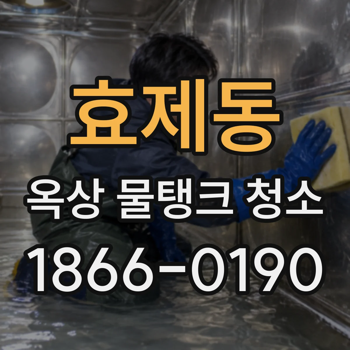 효제동 옥상 물탱크 청소