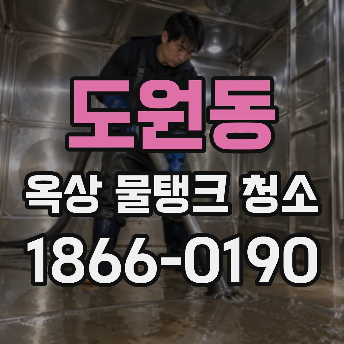 도원동 옥상 물탱크 청소