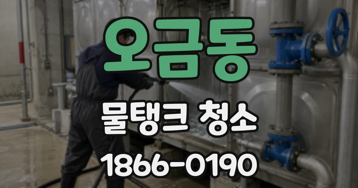 오금동 물탱크 청소