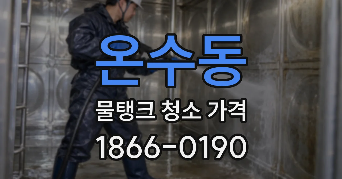 온수동 물탱크 청소 가격