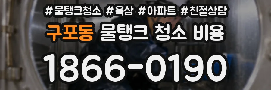 구포동 물탱크 청소 비용