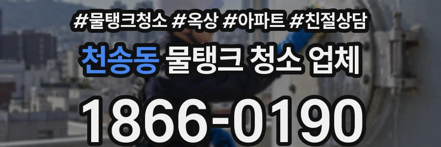 천송동 물탱크 청소 업체