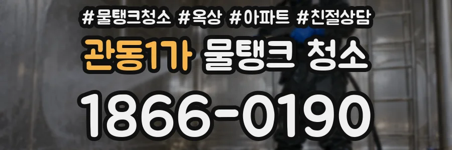 관동1가 물탱크 청소