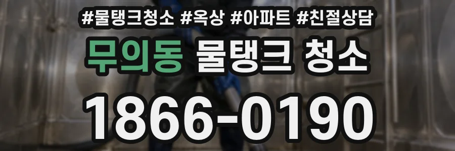 무의동 물탱크 청소