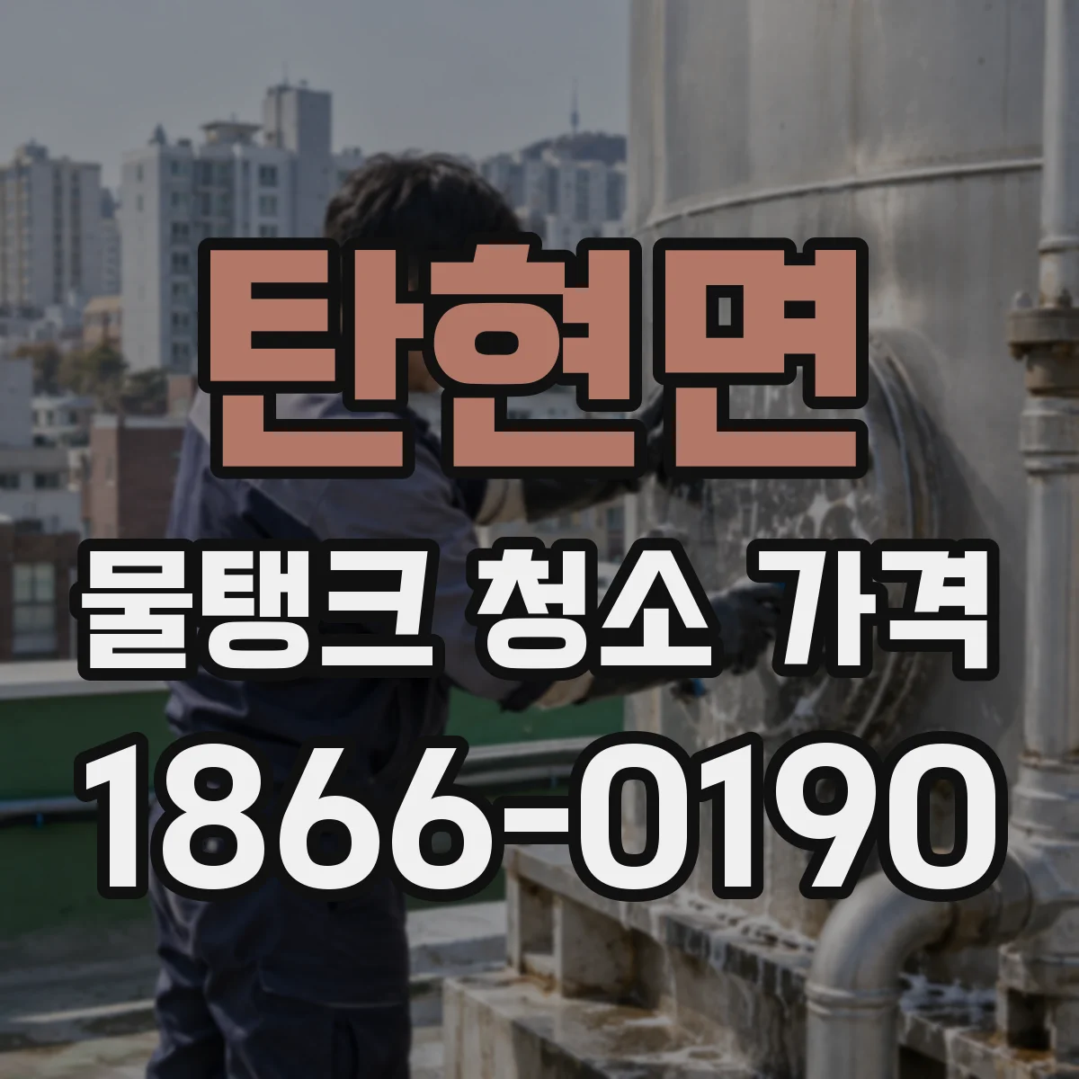 탄현면 물탱크 청소 가격