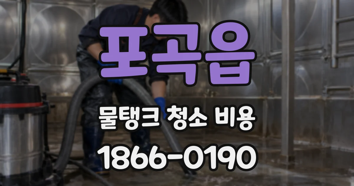 포곡읍 물탱크 청소 비용
