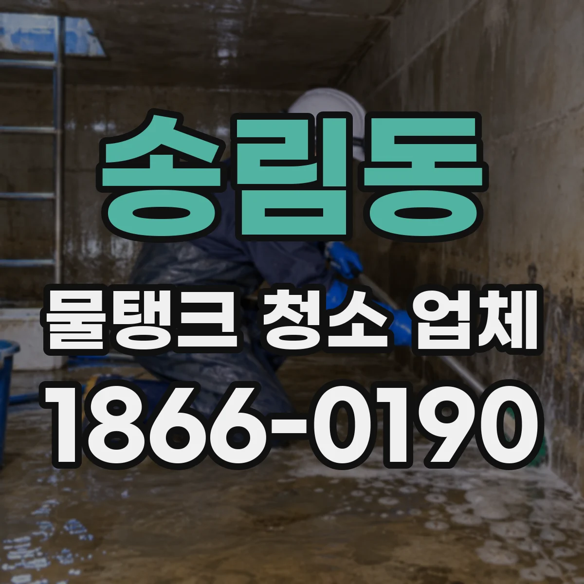송림동 물탱크 청소 업체