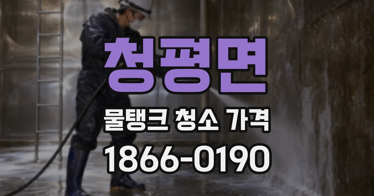 청평면 물탱크 청소 가격