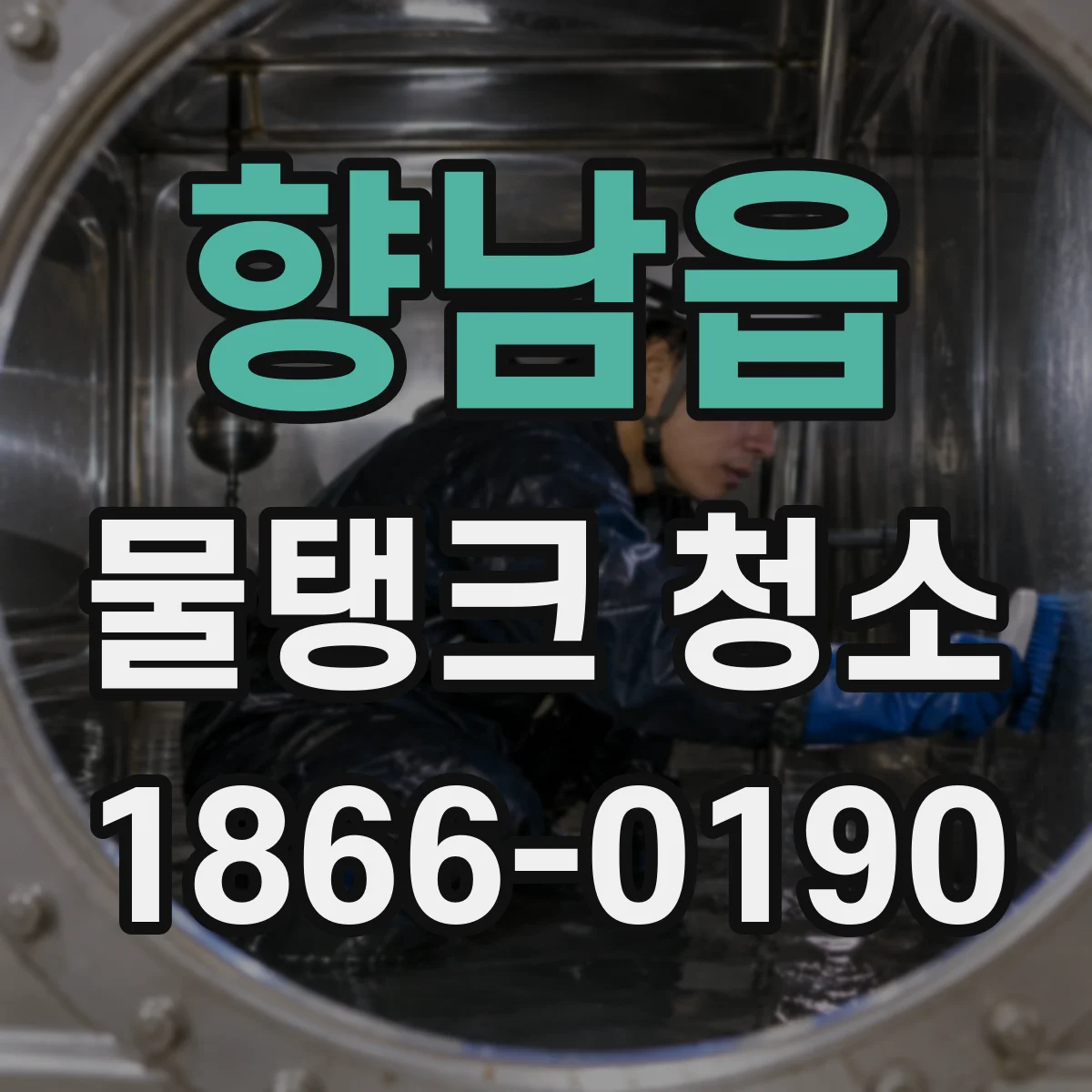 향남읍 물탱크 청소