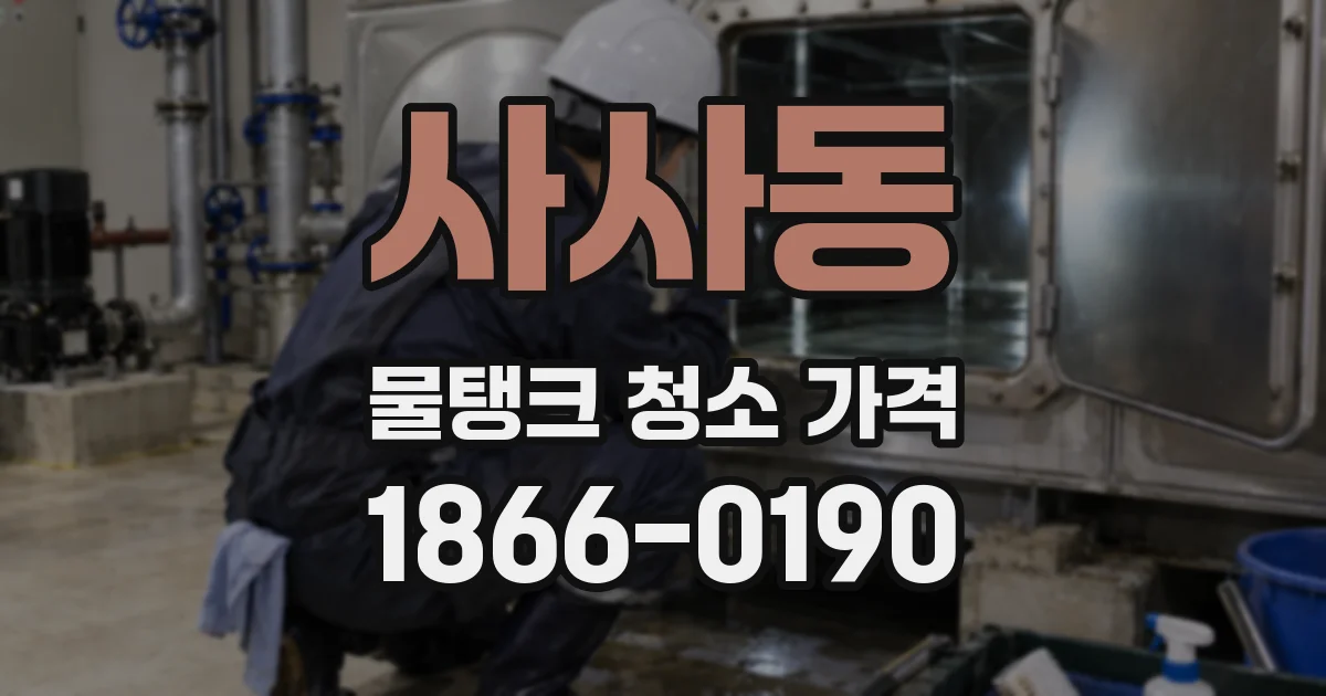 사사동 물탱크 청소 가격