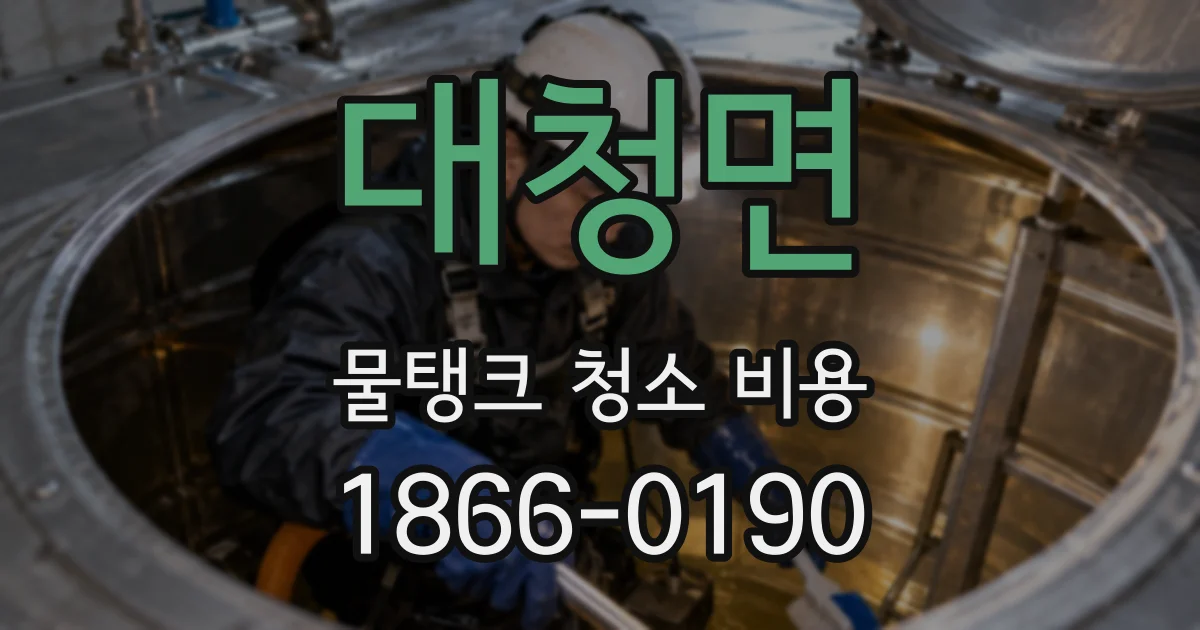 대청면 물탱크 청소 비용