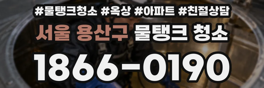 서울 용산구 물탱크 청소