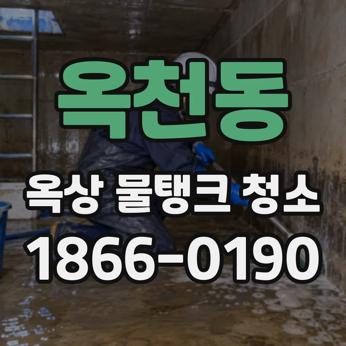 옥천동 옥상 물탱크 청소