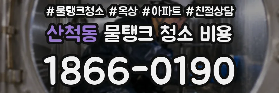 산척동 물탱크 청소 비용