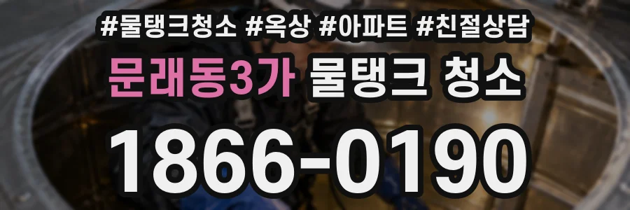 문래동3가 물탱크 청소