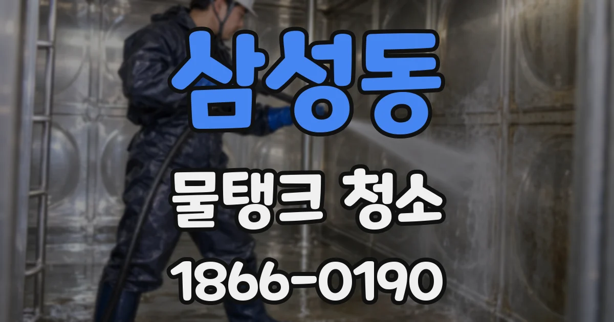 삼성동 물탱크 청소