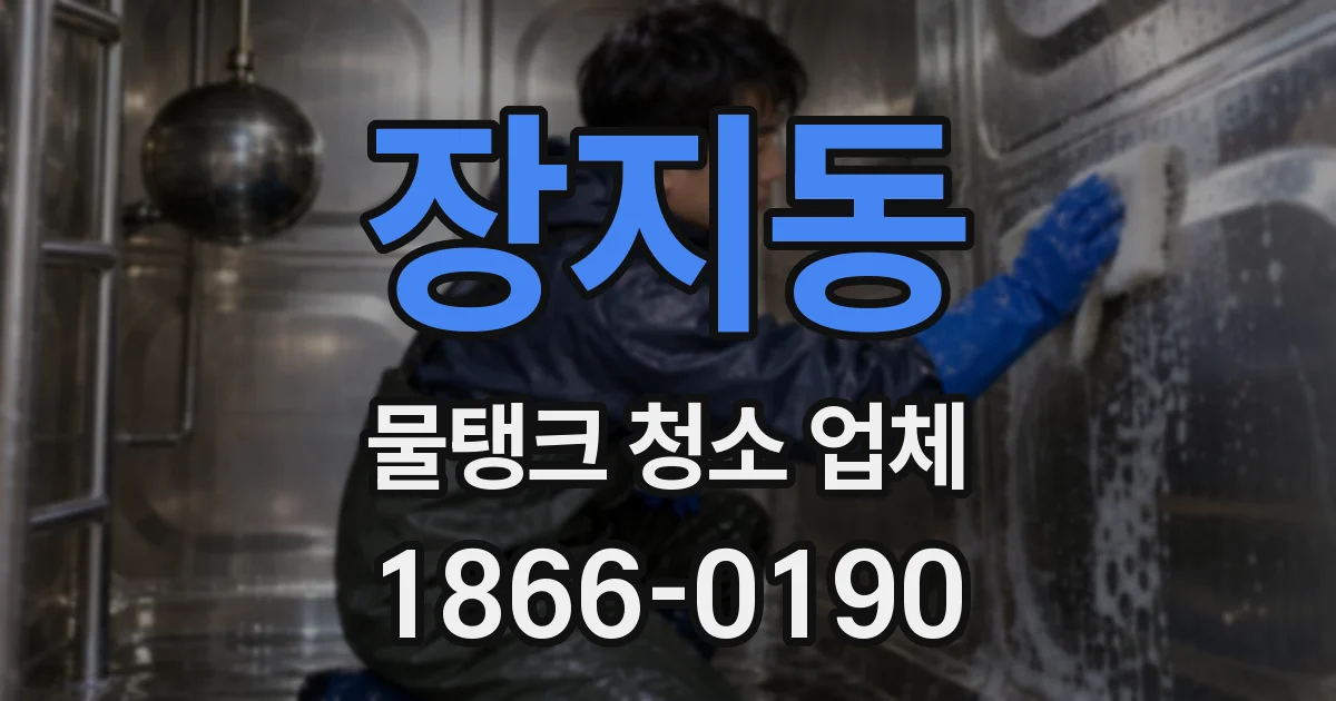 장지동 물탱크 청소 업체