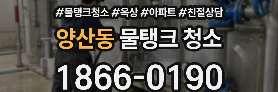 양산동 물탱크 청소