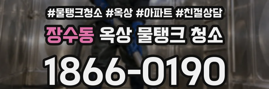장수동 옥상 물탱크 청소