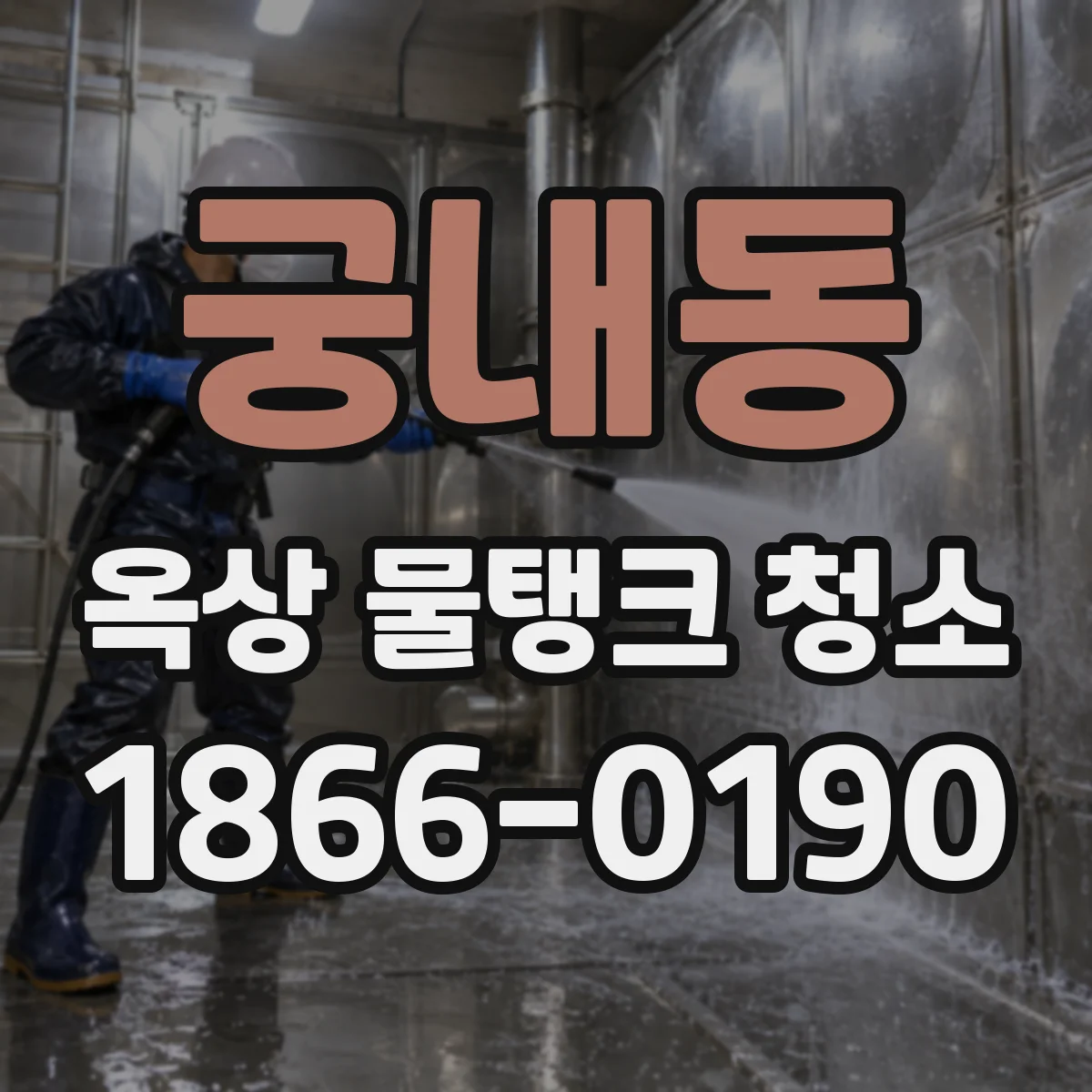 궁내동 옥상 물탱크 청소