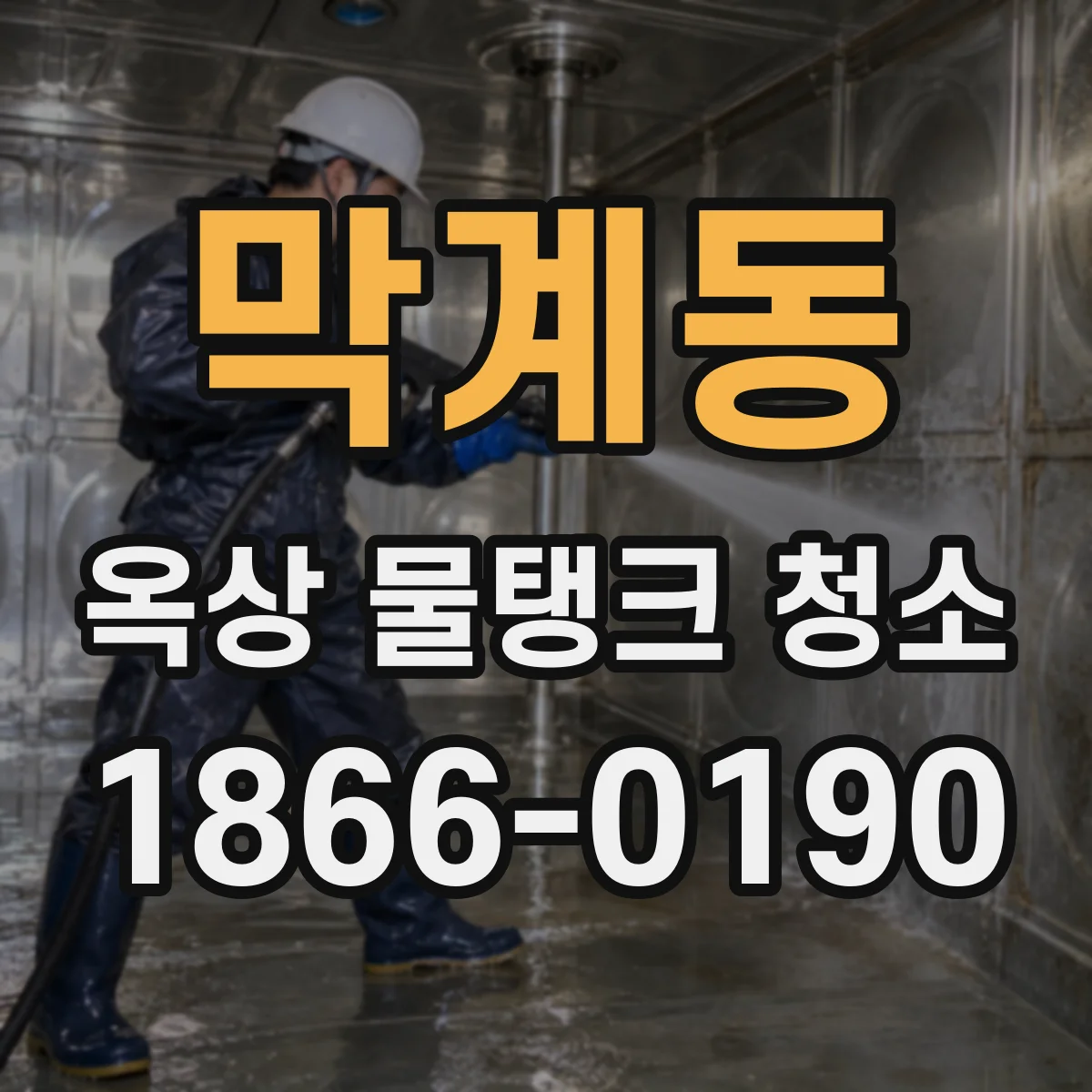 막계동 옥상 물탱크 청소