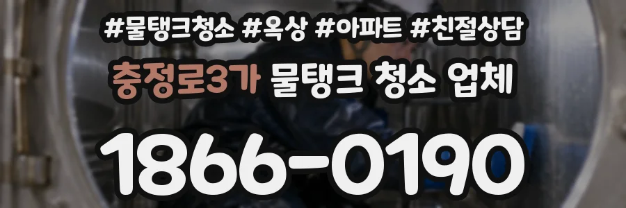 충정로3가 물탱크 청소 업체