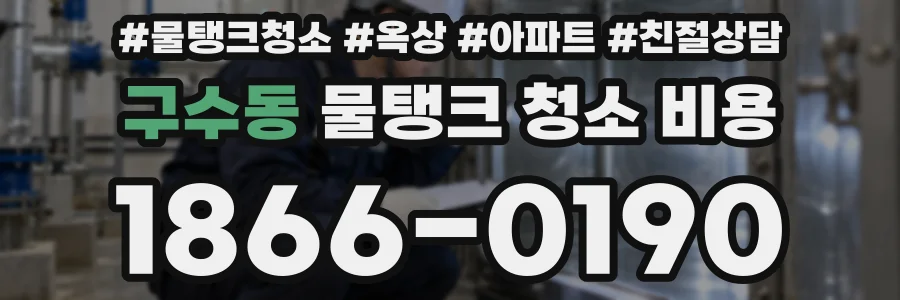 구수동 물탱크 청소 비용