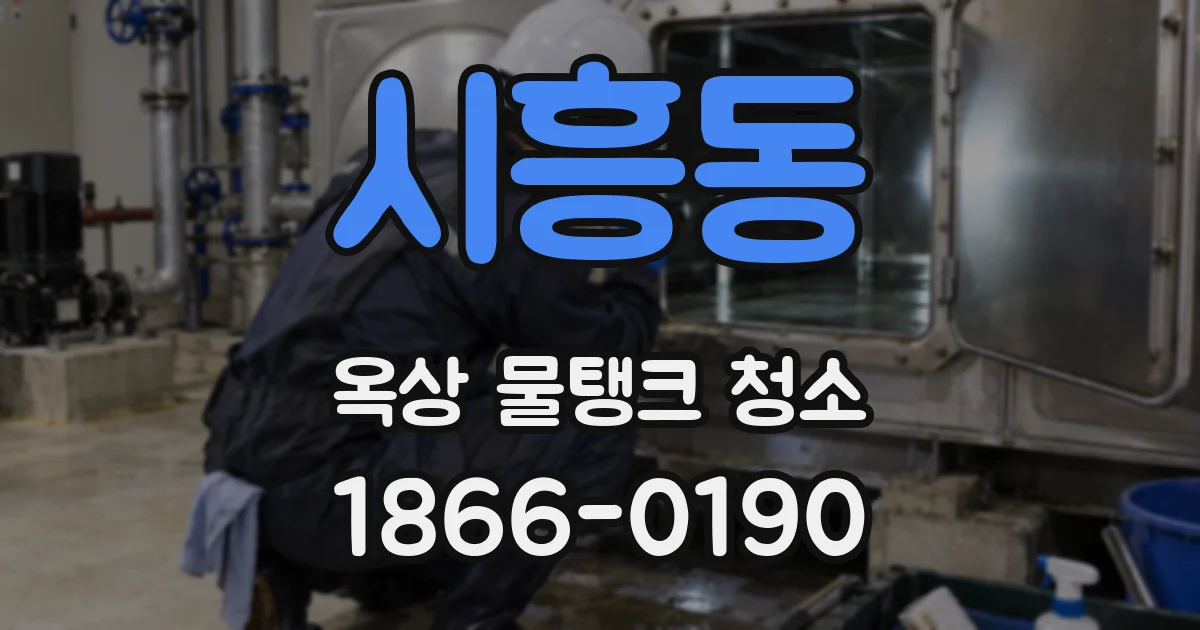 시흥동 옥상 물탱크 청소