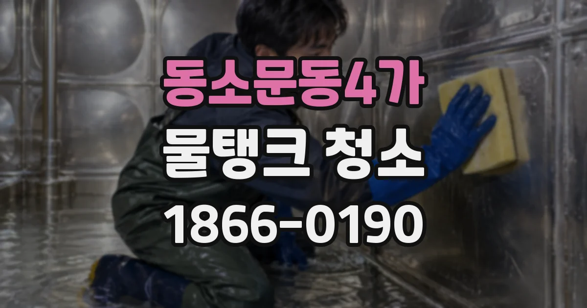 동소문동4가 물탱크 청소