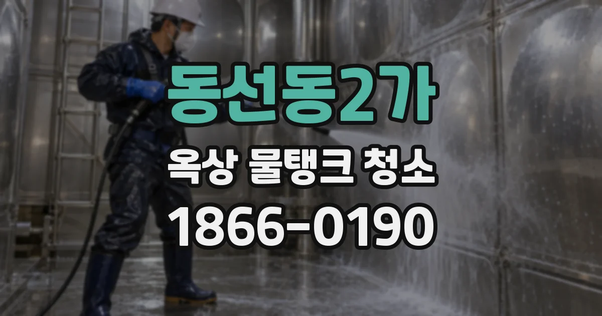 동선동2가 옥상 물탱크 청소