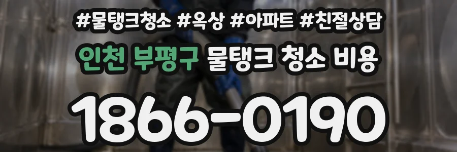 인천 부평구 물탱크 청소 비용