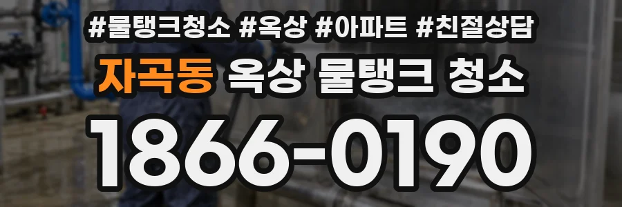 자곡동 옥상 물탱크 청소