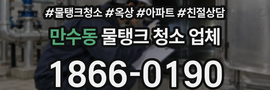 만수동 물탱크 청소 업체