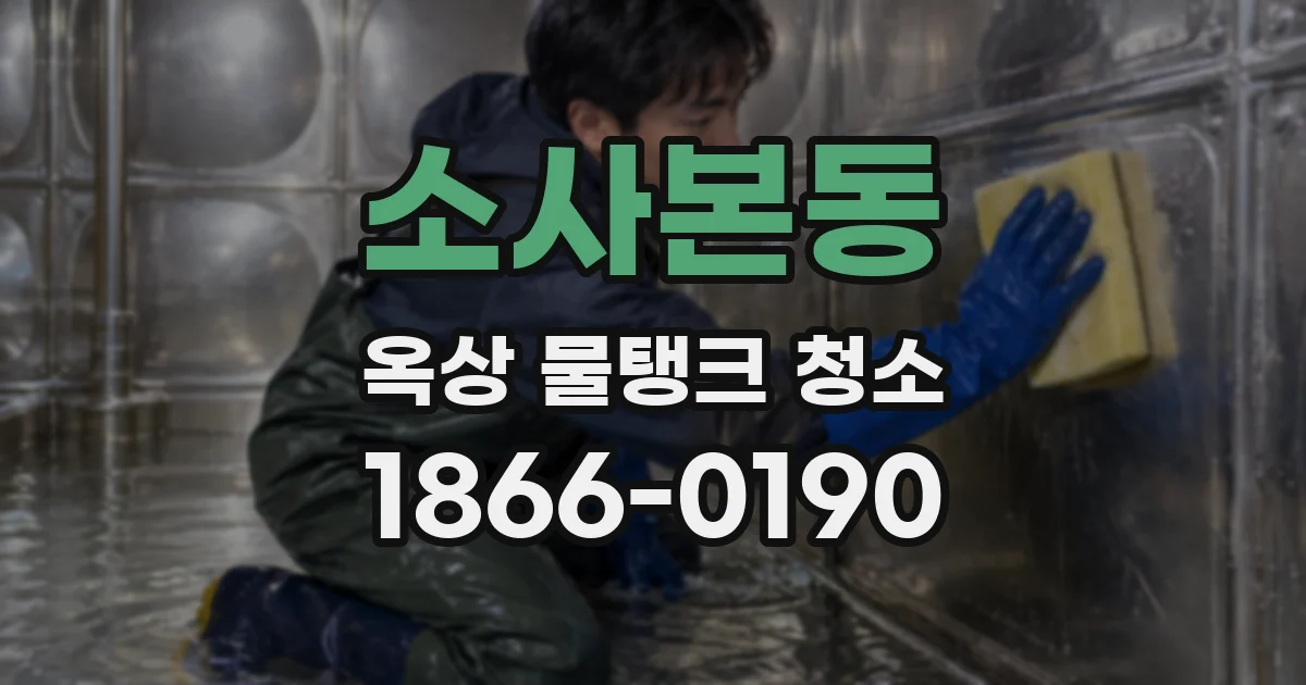 소사본동 옥상 물탱크 청소
