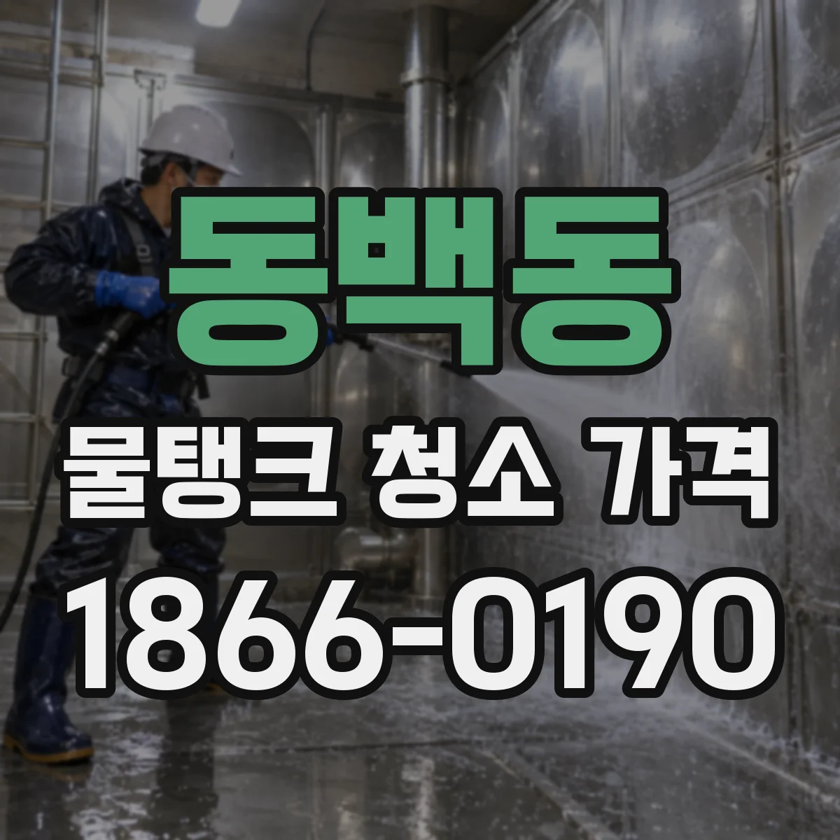 동백동 물탱크 청소 가격