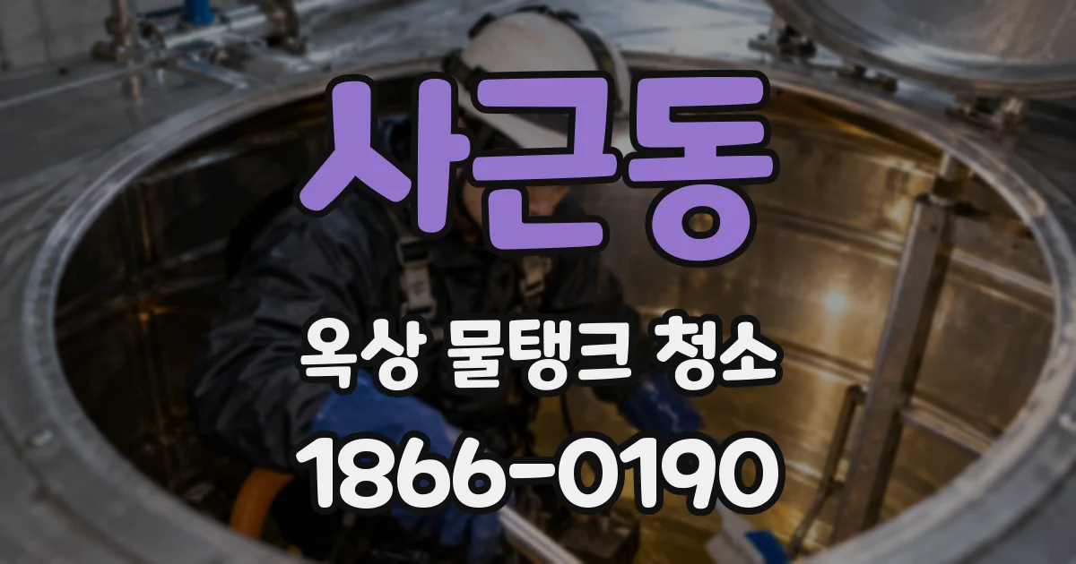 사근동 옥상 물탱크 청소