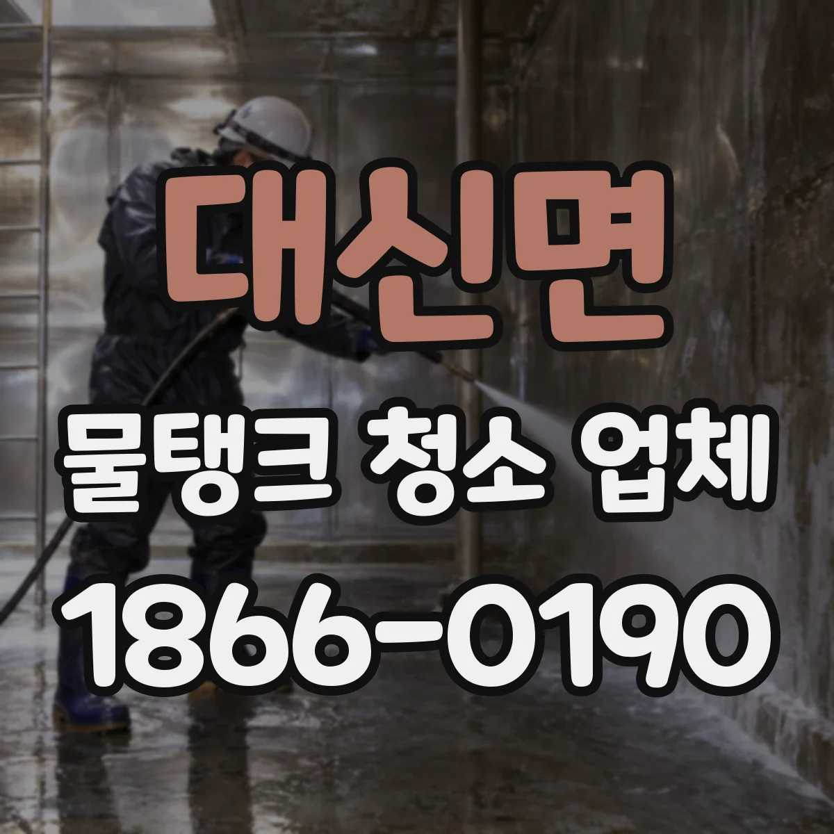 대신면 물탱크 청소 업체