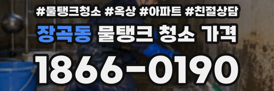 장곡동 물탱크 청소 가격