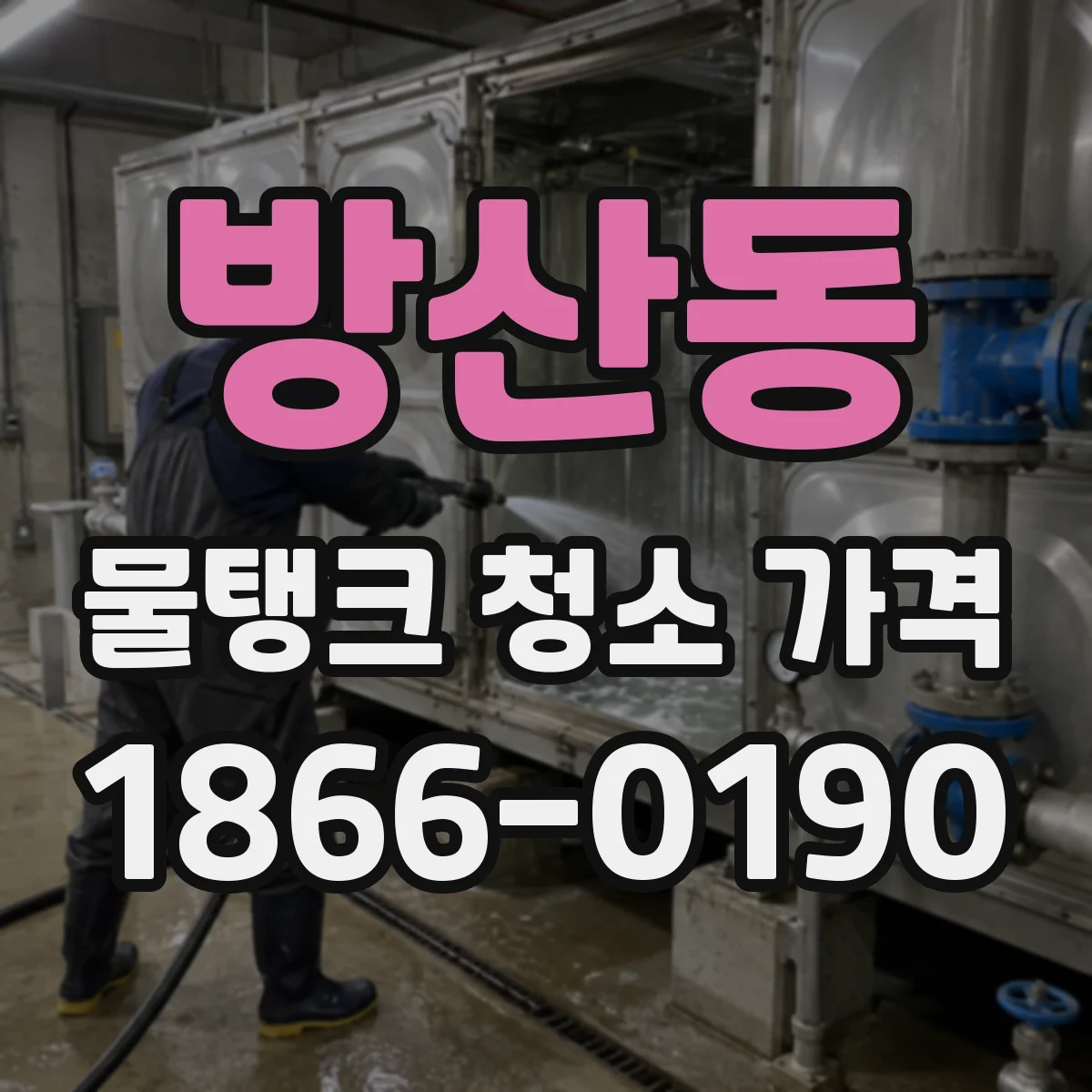 방산동 물탱크 청소 가격
